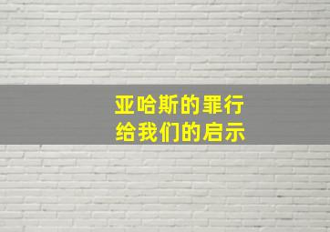 亚哈斯的罪行 给我们的启示